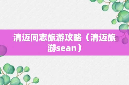 清迈同志旅游攻略（清迈旅游sean）