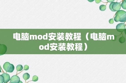 电脑mod安装教程（电脑mod安装教程）