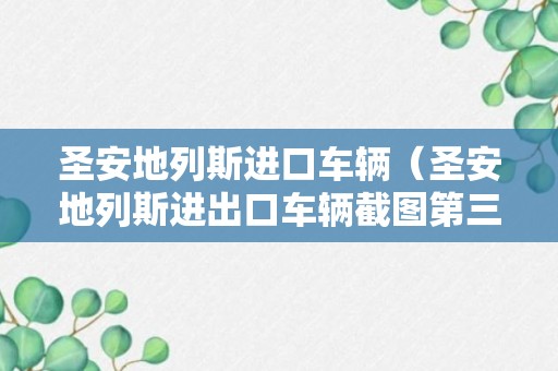 圣安地列斯进口车辆（圣安地列斯进出口车辆截图第三组）