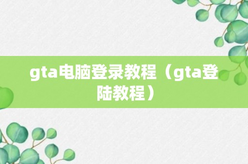 gta电脑登录教程（gta登陆教程）