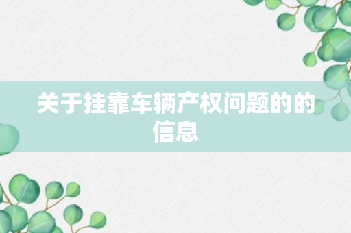 关于挂靠车辆产权问题的的信息