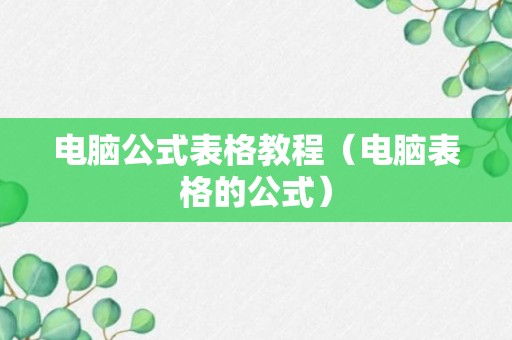 电脑公式表格教程（电脑表格的公式）