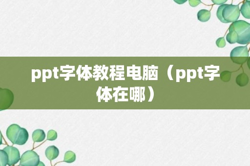 ppt字体教程电脑（ppt字体在哪）