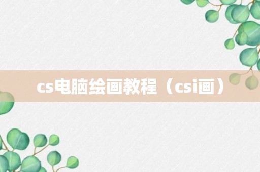 cs电脑绘画教程（csi画）