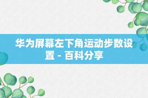 华为屏幕左下角运动步数设置 - 百科分享