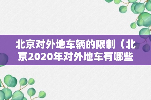 北京对外地车辆的限制（北京2020年对外地车有哪些限制?）