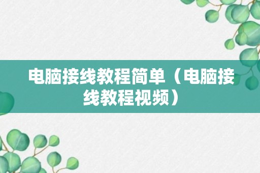 电脑接线教程简单（电脑接线教程视频）