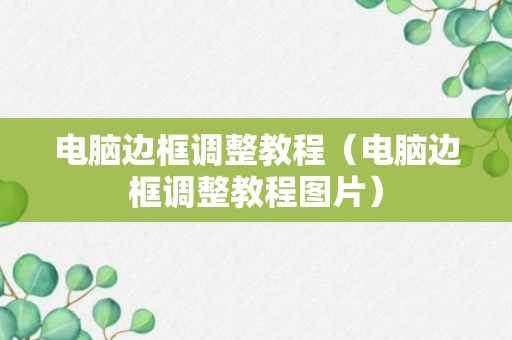 电脑边框调整教程（电脑边框调整教程图片）