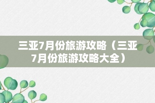 三亚7月份旅游攻略（三亚7月份旅游攻略大全）