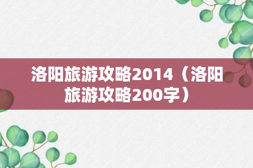 洛阳旅游攻略2014（洛阳旅游攻略200字）