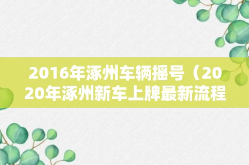 2016年涿州车辆摇号（2020年涿州新车上牌最新流程）