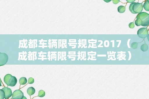 成都车辆限号规定2017（成都车辆限号规定一览表）