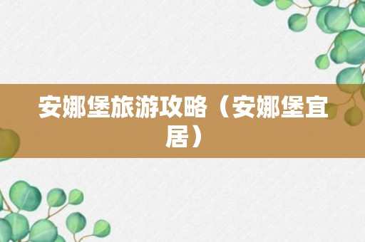 安娜堡旅游攻略（安娜堡宜居）