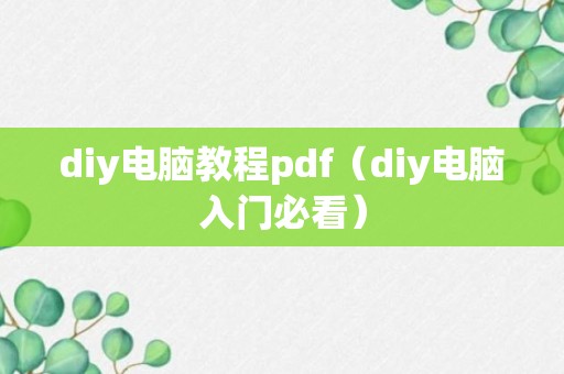 diy电脑教程pdf（diy电脑入门必看）