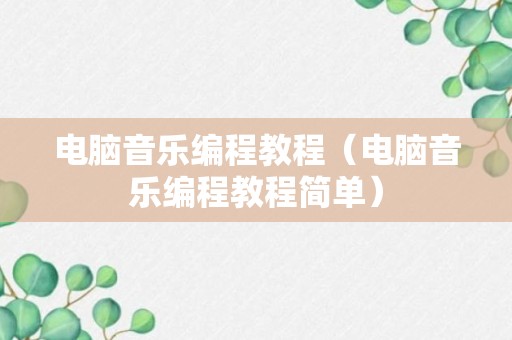 电脑音乐编程教程（电脑音乐编程教程简单）