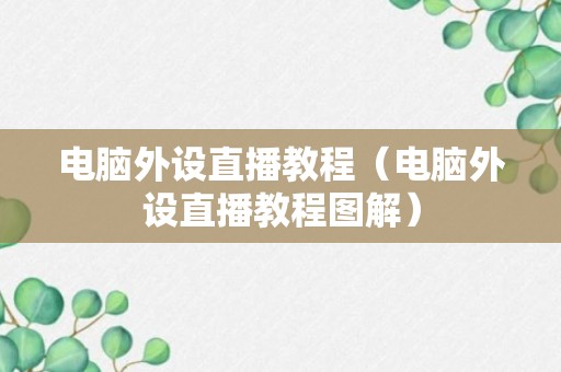 电脑外设直播教程（电脑外设直播教程图解）