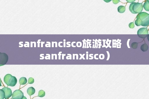 sanfrancisco旅游攻略（sanfranxisco）