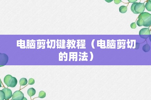 电脑剪切键教程（电脑剪切的用法）