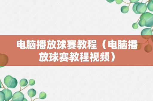 电脑播放球赛教程（电脑播放球赛教程视频）