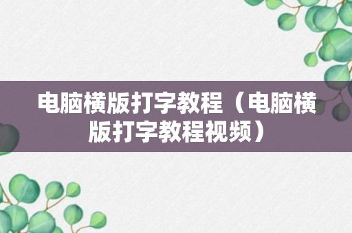 电脑横版打字教程（电脑横版打字教程视频）