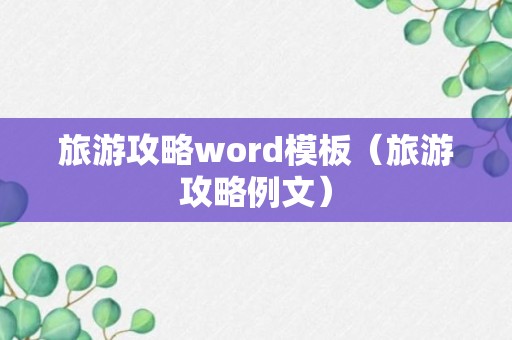 旅游攻略word模板（旅游攻略例文）