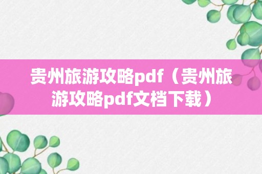 贵州旅游攻略pdf（贵州旅游攻略pdf文档下载）