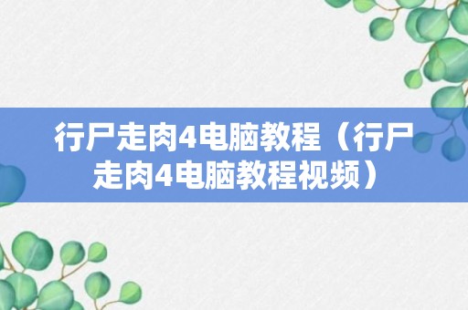 行尸走肉4电脑教程（行尸走肉4电脑教程视频）