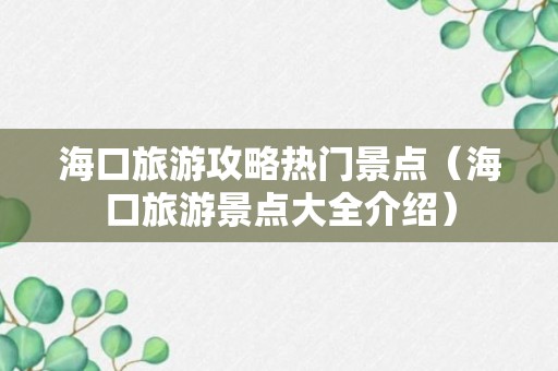 海口旅游攻略热门景点（海口旅游景点大全介绍）