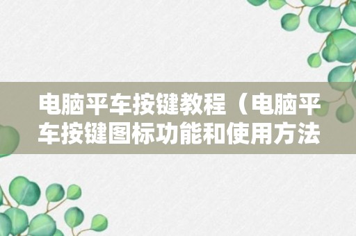 电脑平车按键教程（电脑平车按键图标功能和使用方法）