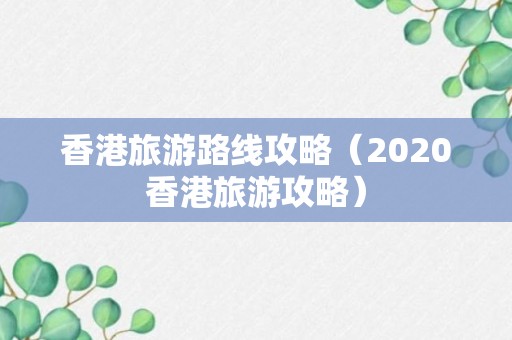 香港旅游路线攻略（2020香港旅游攻略）