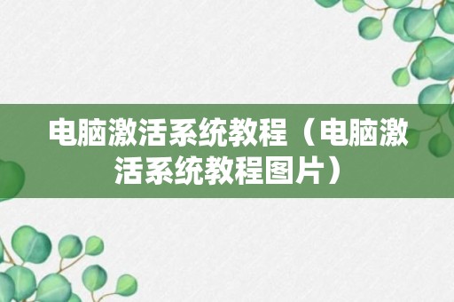 电脑激活系统教程（电脑激活系统教程图片）