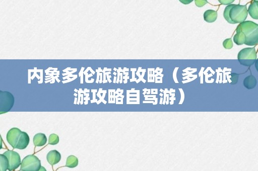 内象多伦旅游攻略（多伦旅游攻略自驾游）