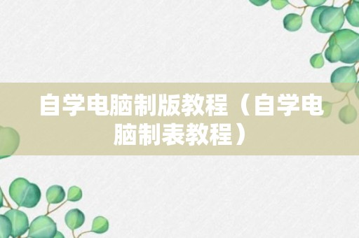 自学电脑制版教程（自学电脑制表教程）