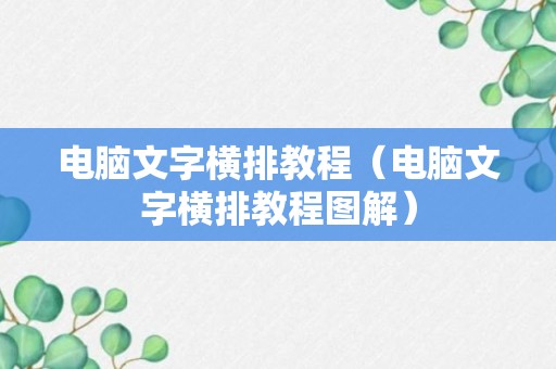 电脑文字横排教程（电脑文字横排教程图解）