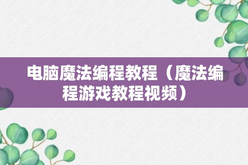 电脑魔法编程教程（魔法编程游戏教程视频）