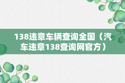 138违章车辆查询全国（汽车违章138查询网官方）