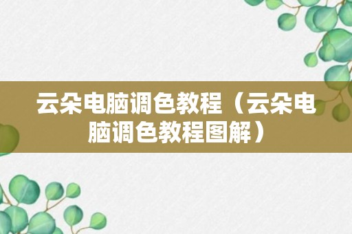 云朵电脑调色教程（云朵电脑调色教程图解）