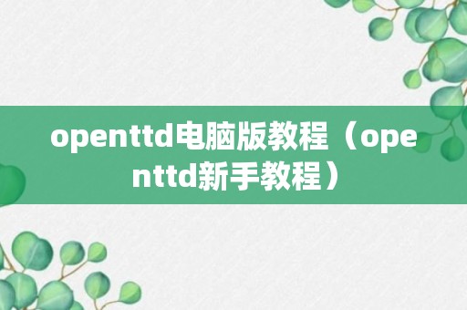 openttd电脑版教程（openttd新手教程）