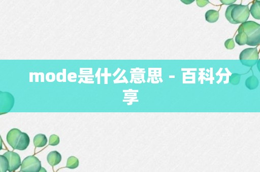 mode是什么意思 - 百科分享