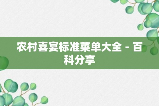 农村喜宴标准菜单大全 - 百科分享