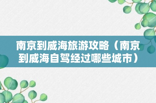 南京到威海旅游攻略（南京到威海自驾经过哪些城市）