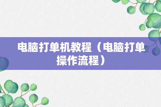 电脑打单机教程（电脑打单操作流程）