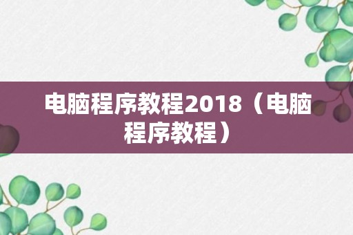 电脑程序教程2018（电脑程序教程）