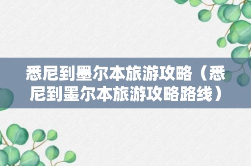 悉尼到墨尔本旅游攻略（悉尼到墨尔本旅游攻略路线）