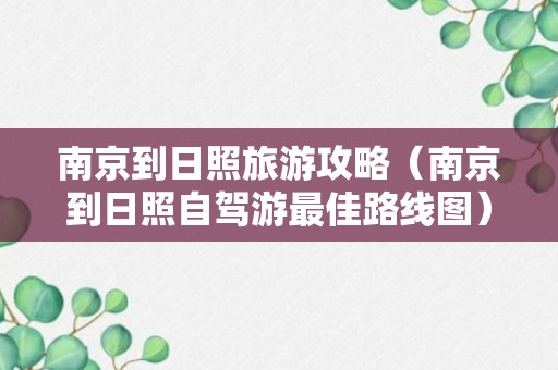 南京到日照旅游攻略（南京到日照自驾游最佳路线图）