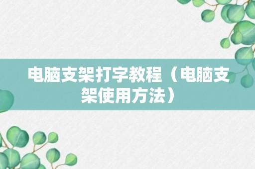 电脑支架打字教程（电脑支架使用方法）