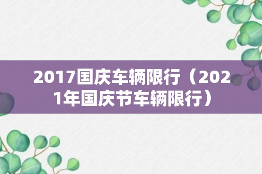 2017国庆车辆限行（2021年国庆节车辆限行）