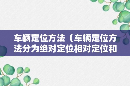 车辆定位方法（车辆定位方法分为绝对定位相对定位和什么）