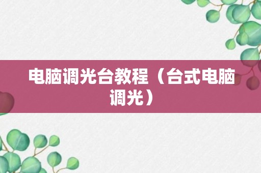 电脑调光台教程（台式电脑调光）