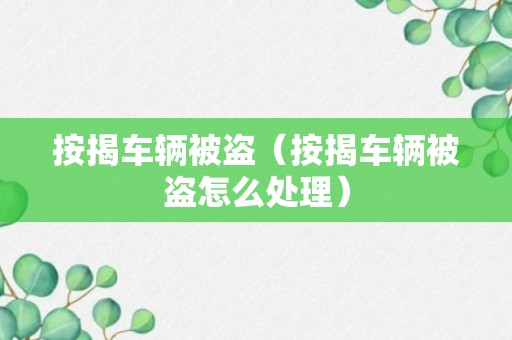 按揭车辆被盗（按揭车辆被盗怎么处理）